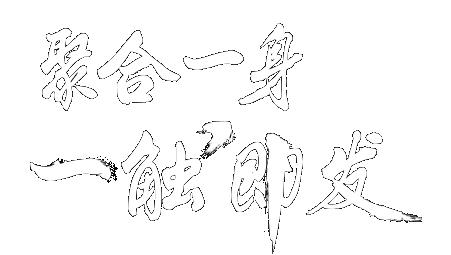 聚合一身，一触即发